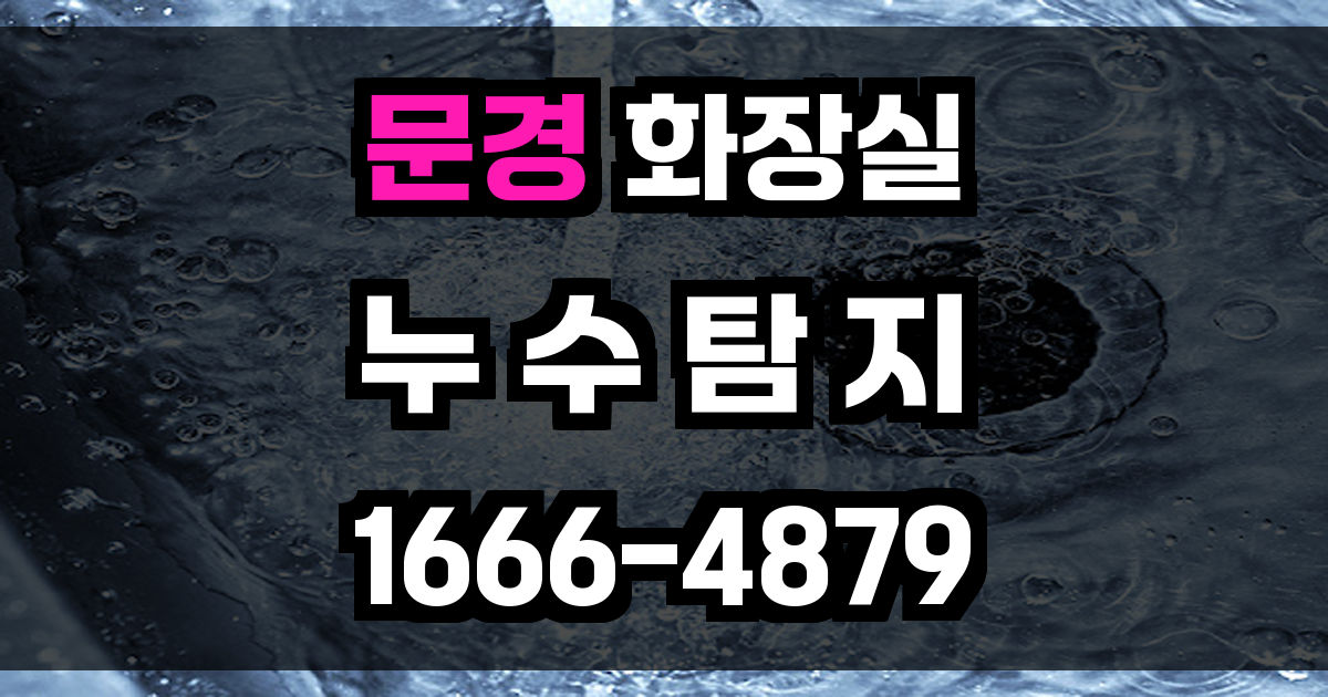 문경 화장실 누수