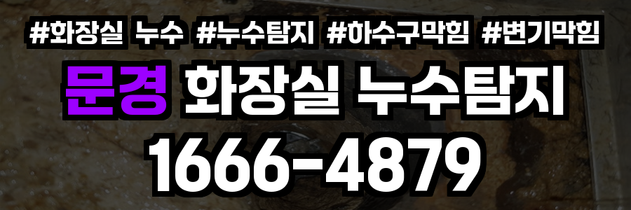 문경 화장실 누수