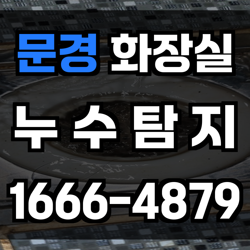 문경 화장실 누수