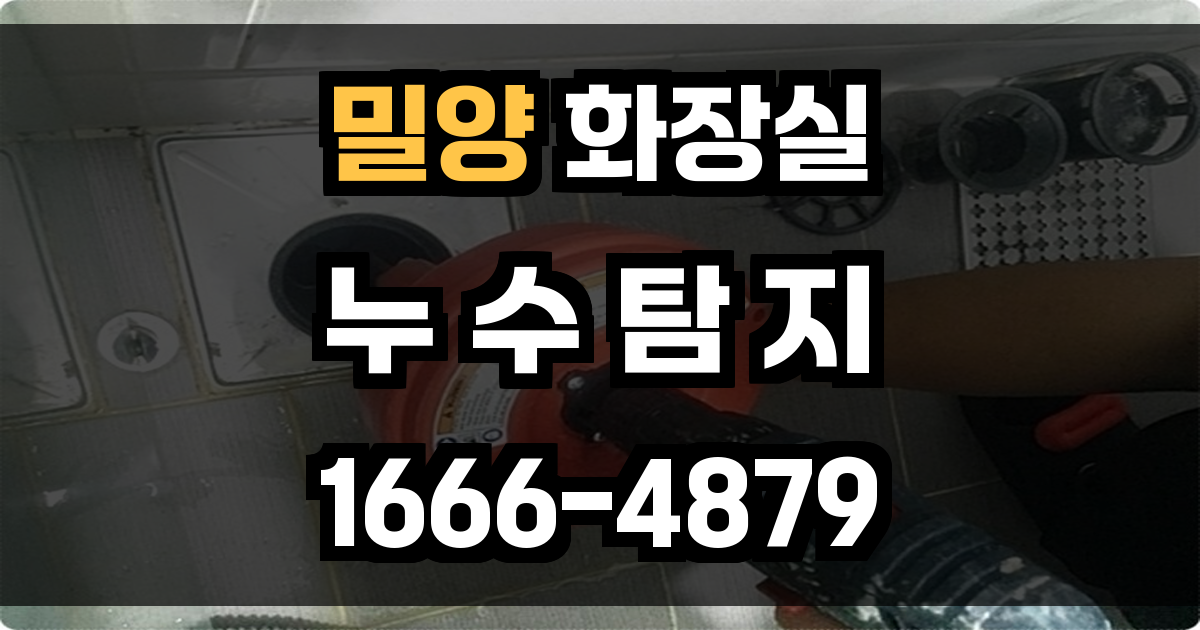 밀양 화장실 누수