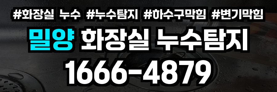 밀양 화장실 누수