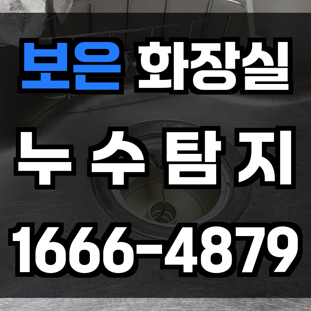 보은 화장실 누수