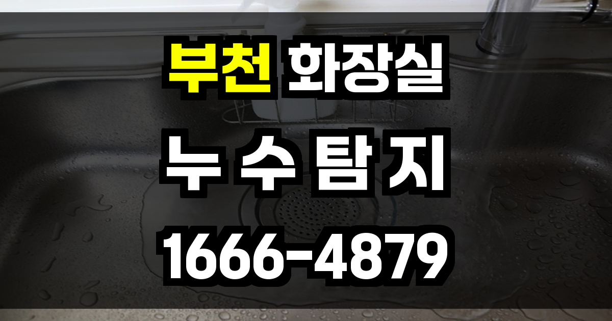 부천 화장실 누수