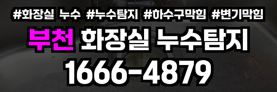 부천 화장실 누수