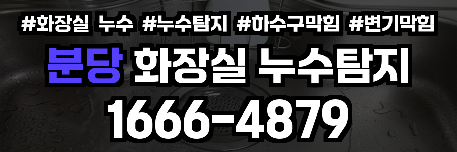 분당 화장실 누수