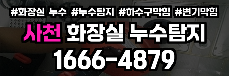 사천 화장실 누수