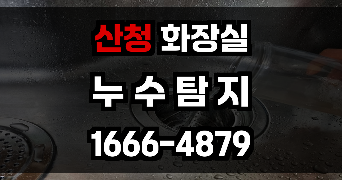 산청 화장실 누수