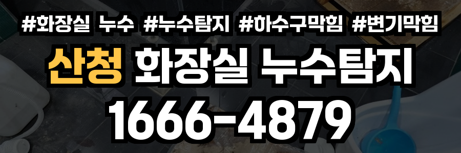 산청 화장실 누수