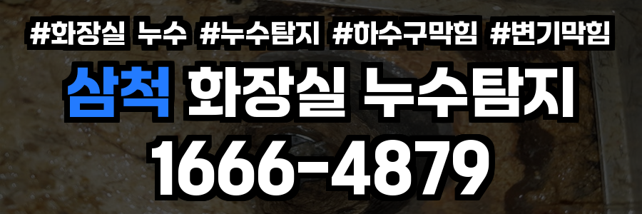 삼척 화장실 누수