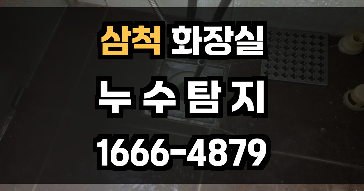삼척 화장실 누수