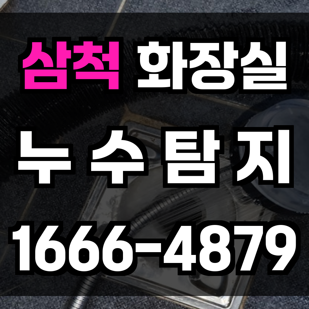삼척 화장실 누수