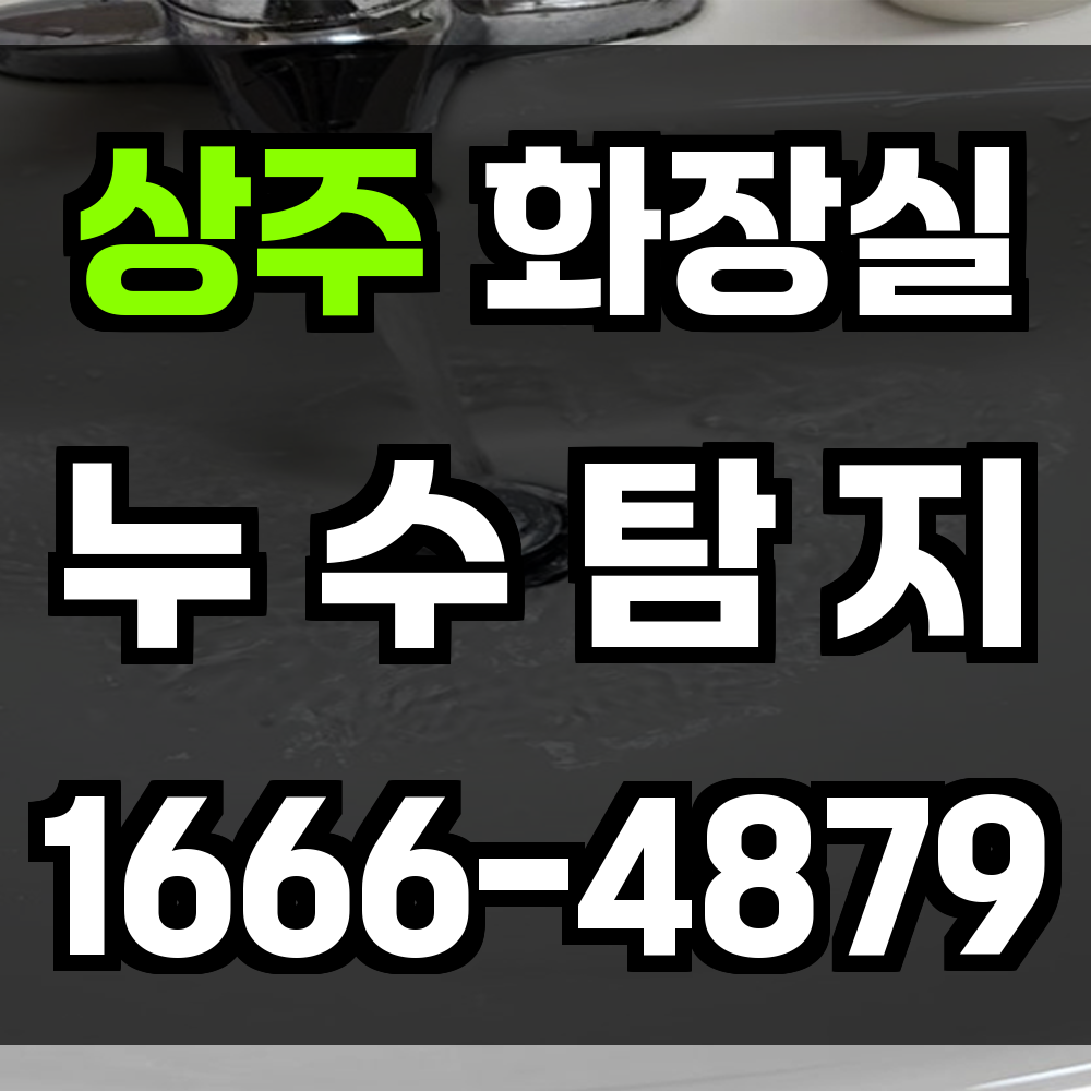 상주 화장실 누수