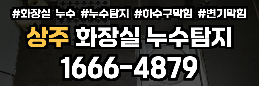 상주 화장실 누수
