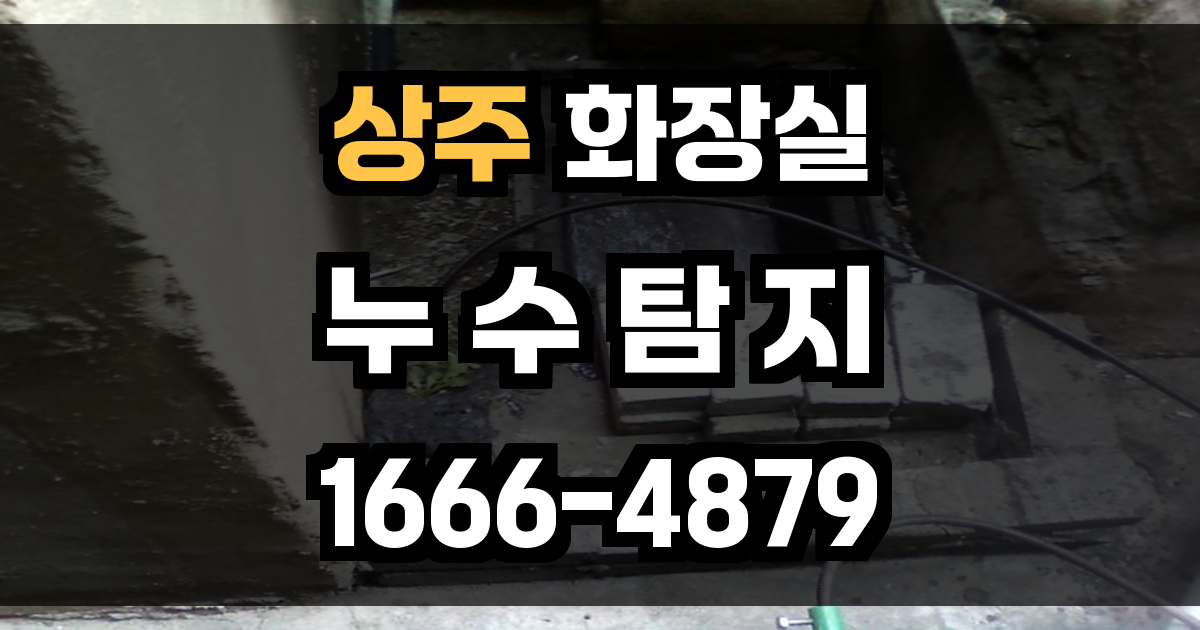 상주 화장실 누수