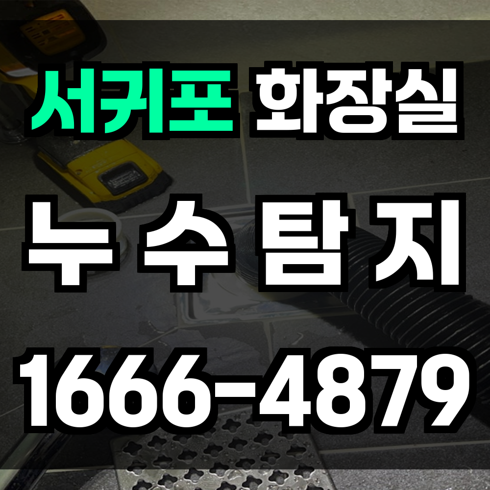 서귀포 화장실 누수