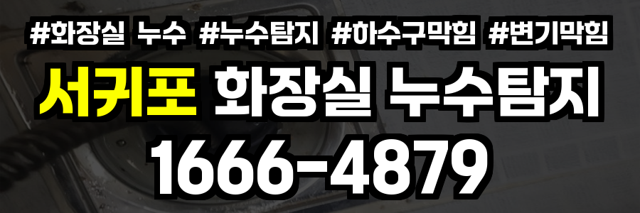 서귀포 화장실 누수