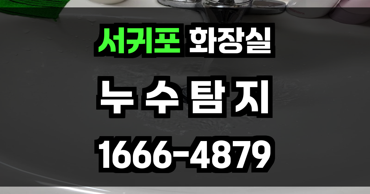 서귀포 화장실 누수