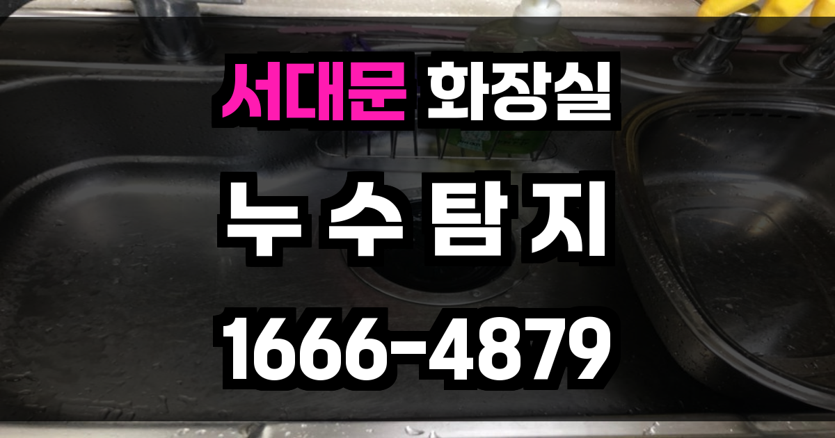 서대문 화장실 누수