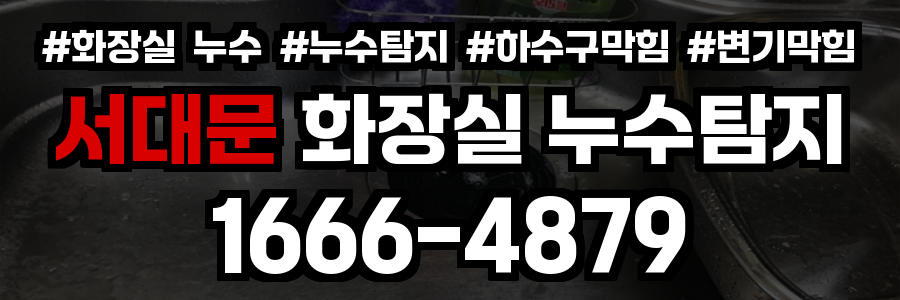 서대문 화장실 누수