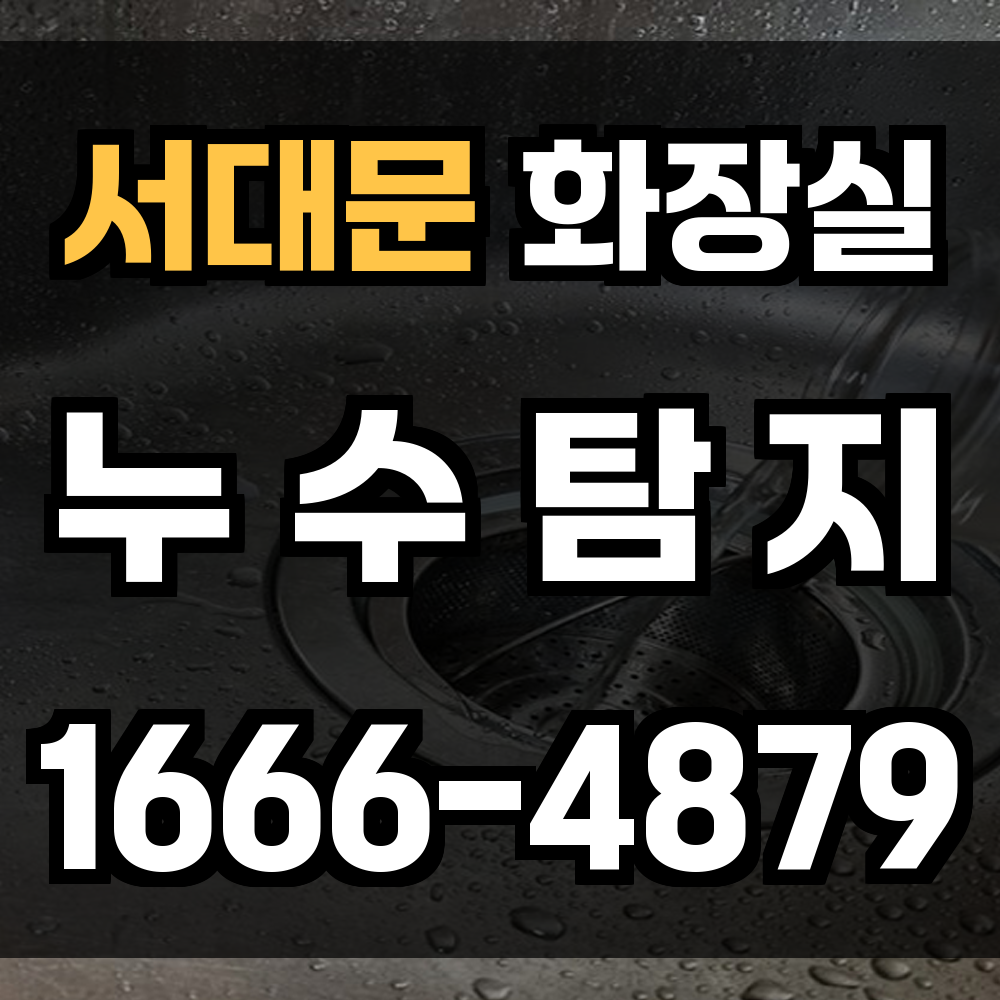 서대문 화장실 누수