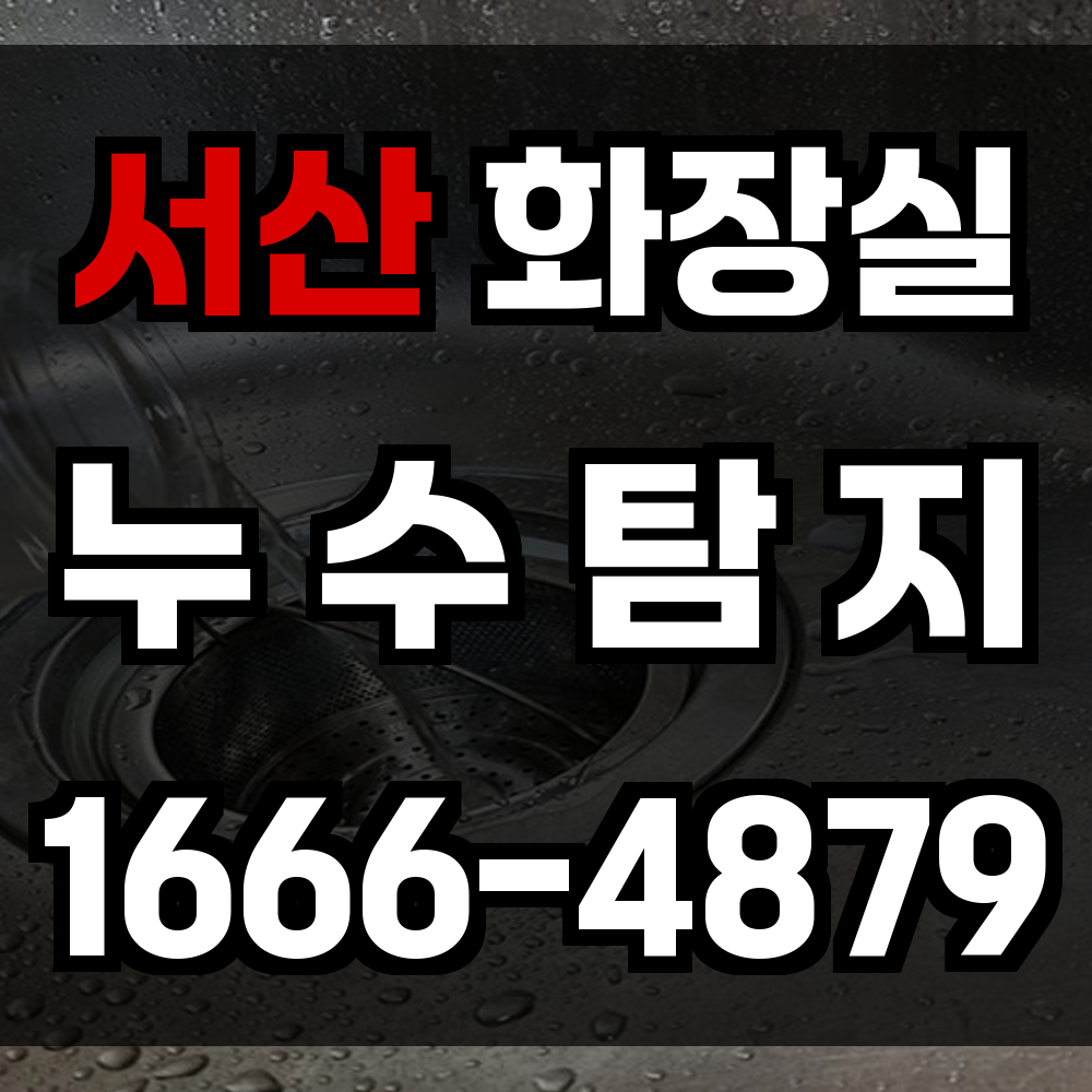 서산 화장실 누수
