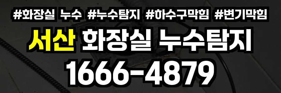 서산 화장실 누수