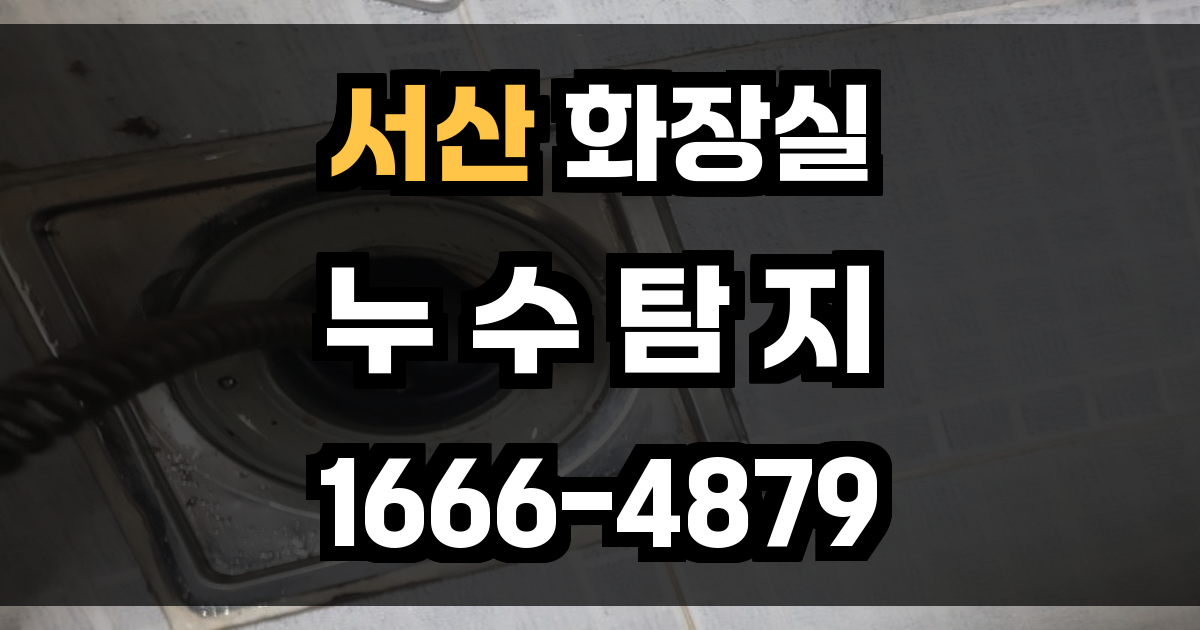 서산 화장실 누수