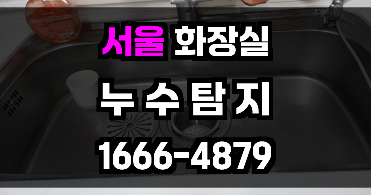 서울 화장실 누수