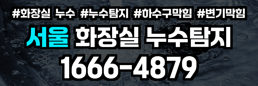 서울 화장실 누수