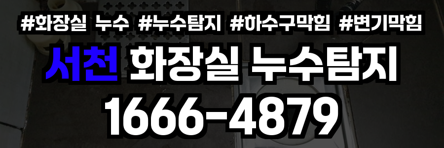 서천 화장실 누수