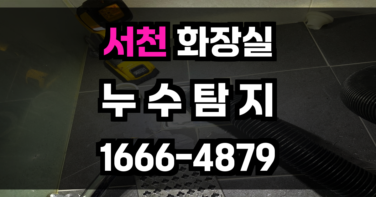 서천 화장실 누수