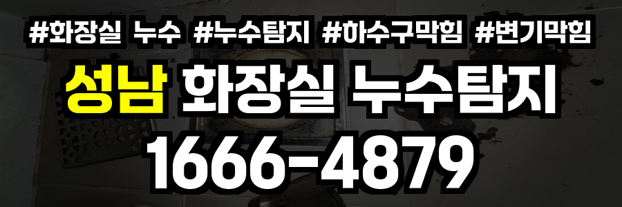 성남 화장실 누수