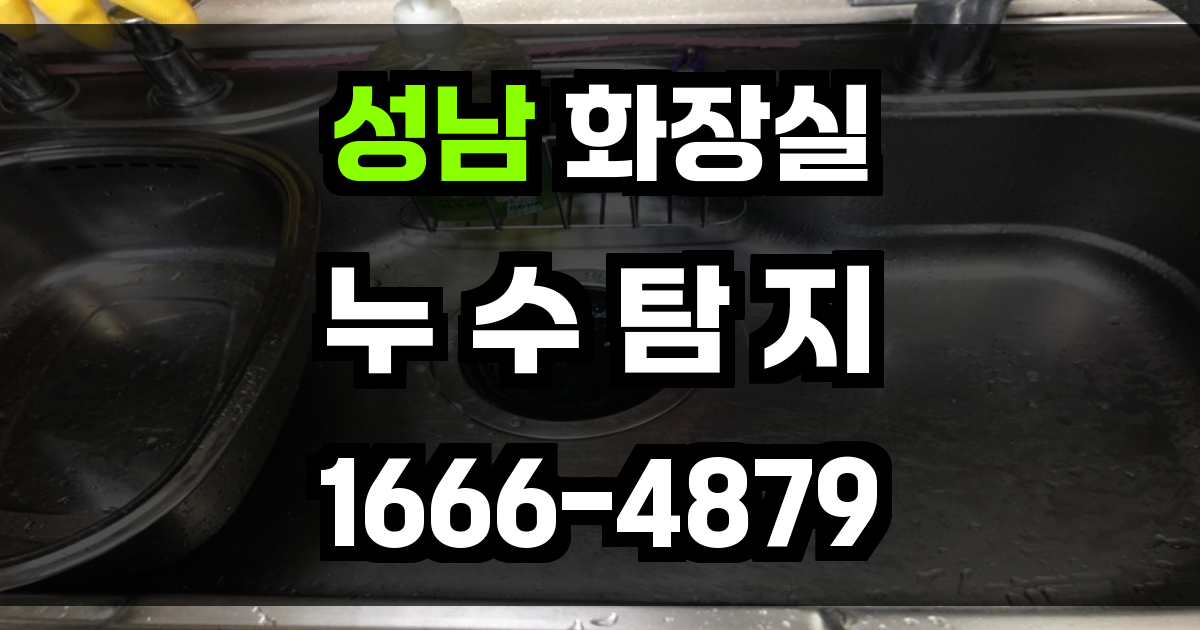 성남 화장실 누수