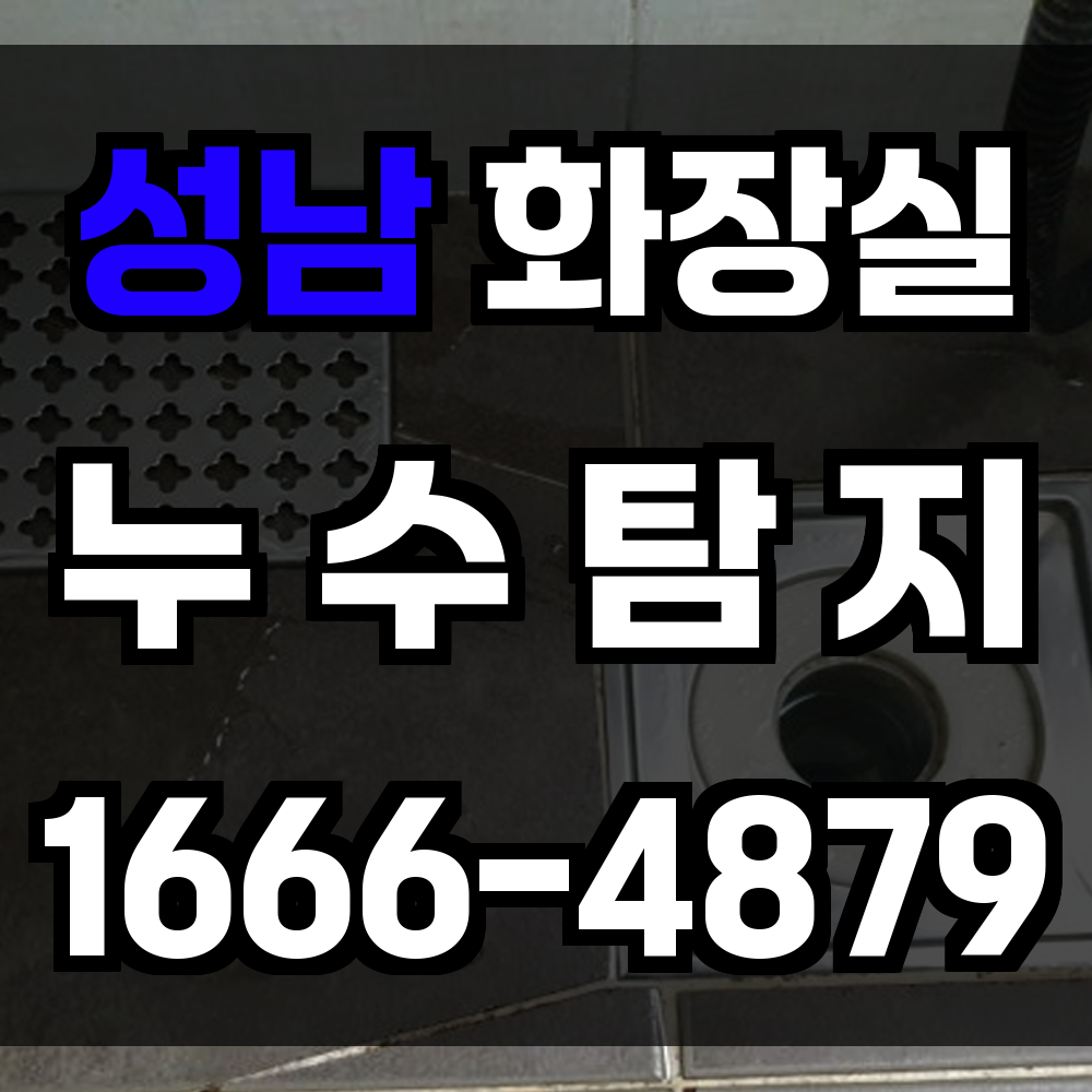 성남 화장실 누수