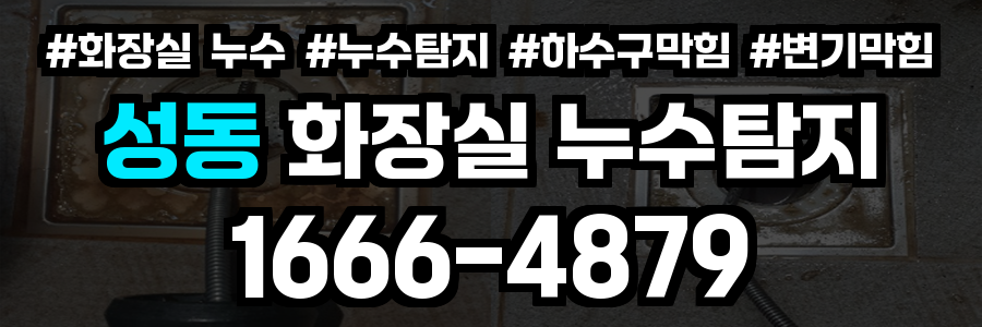 성동구 화장실 누수