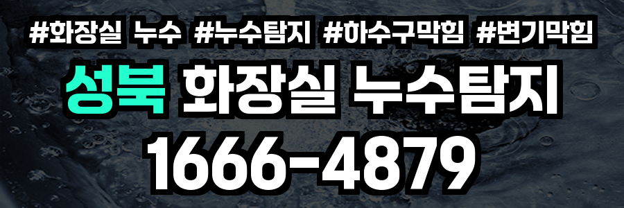 성북구 화장실 누수