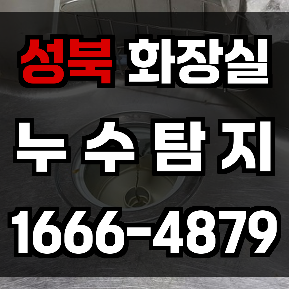 성북구 화장실 누수
