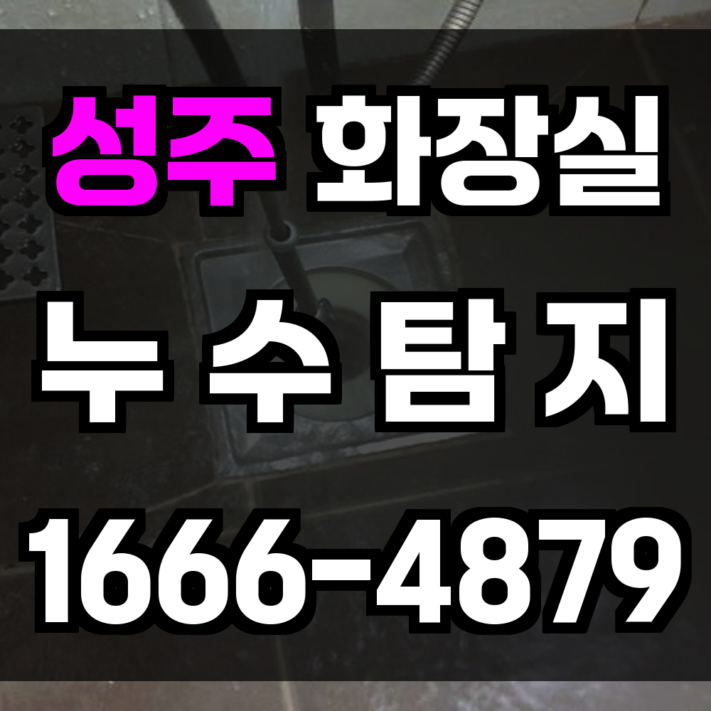 성주 화장실 누수