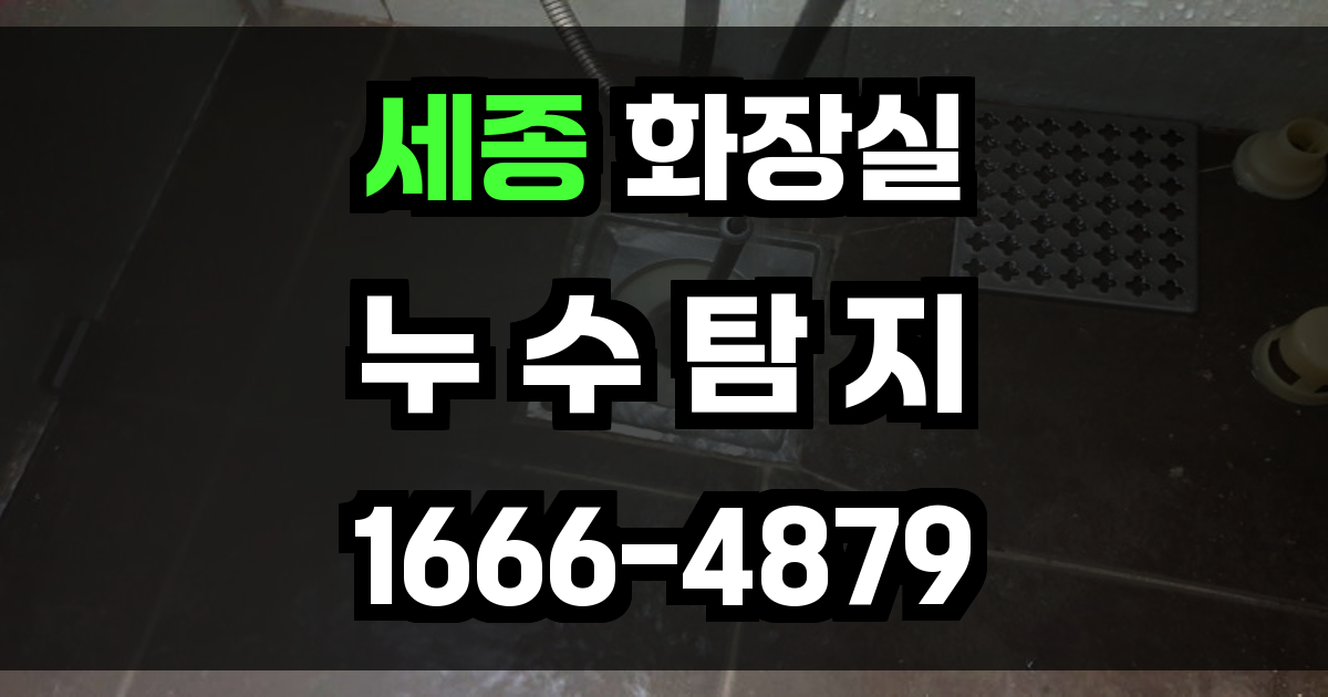 세종 화장실 누수