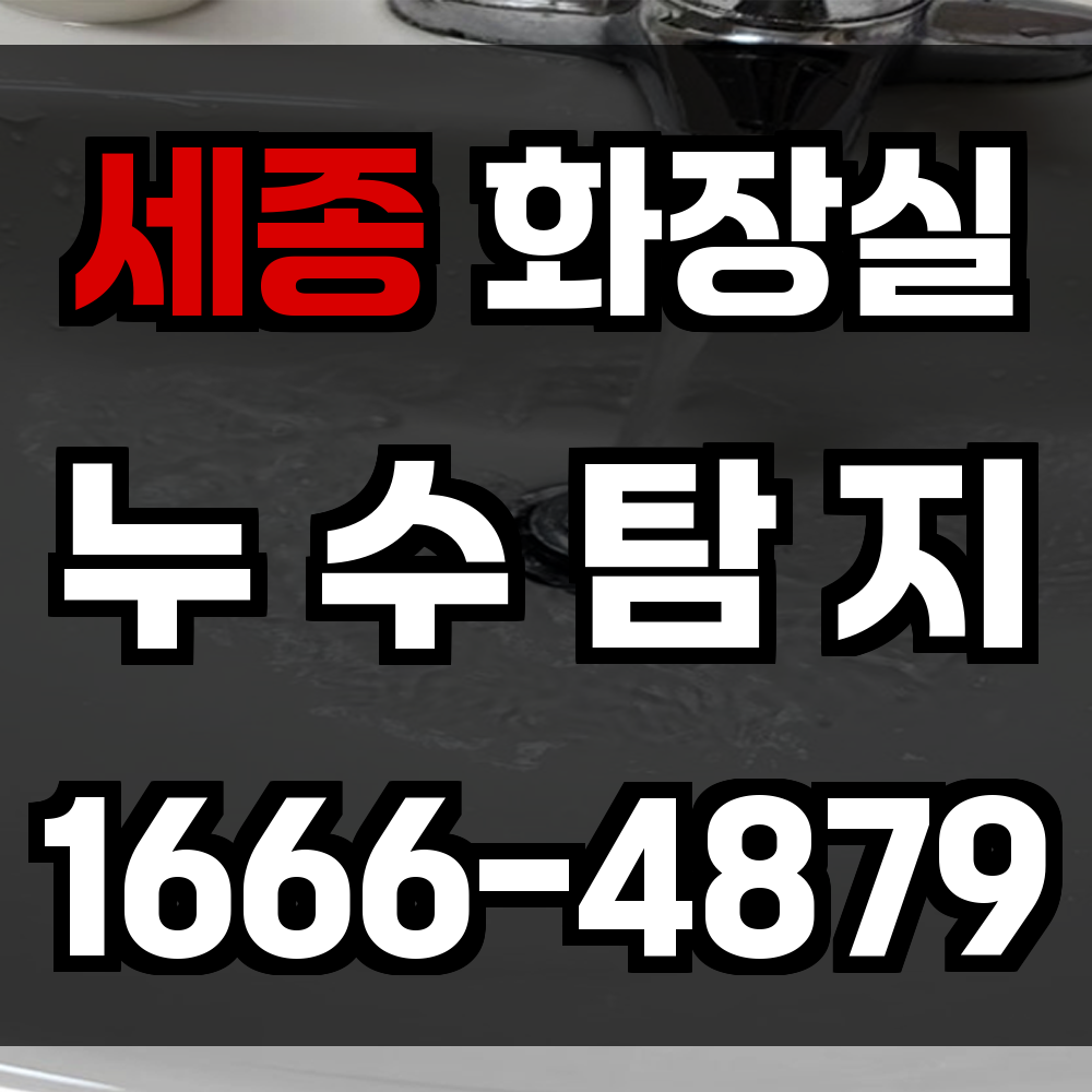세종 화장실 누수
