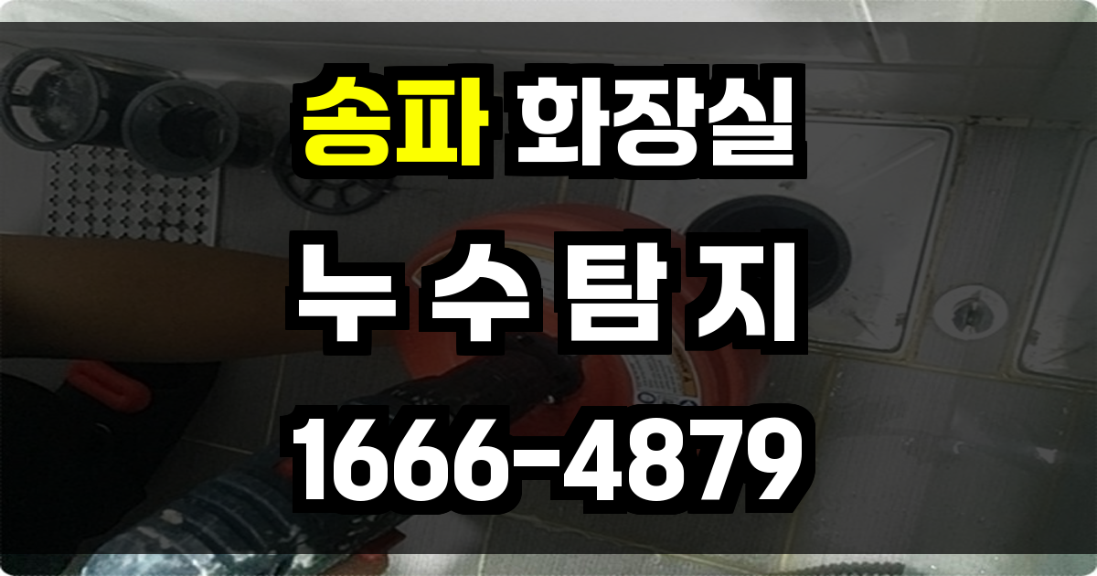 송파 화장실 누수