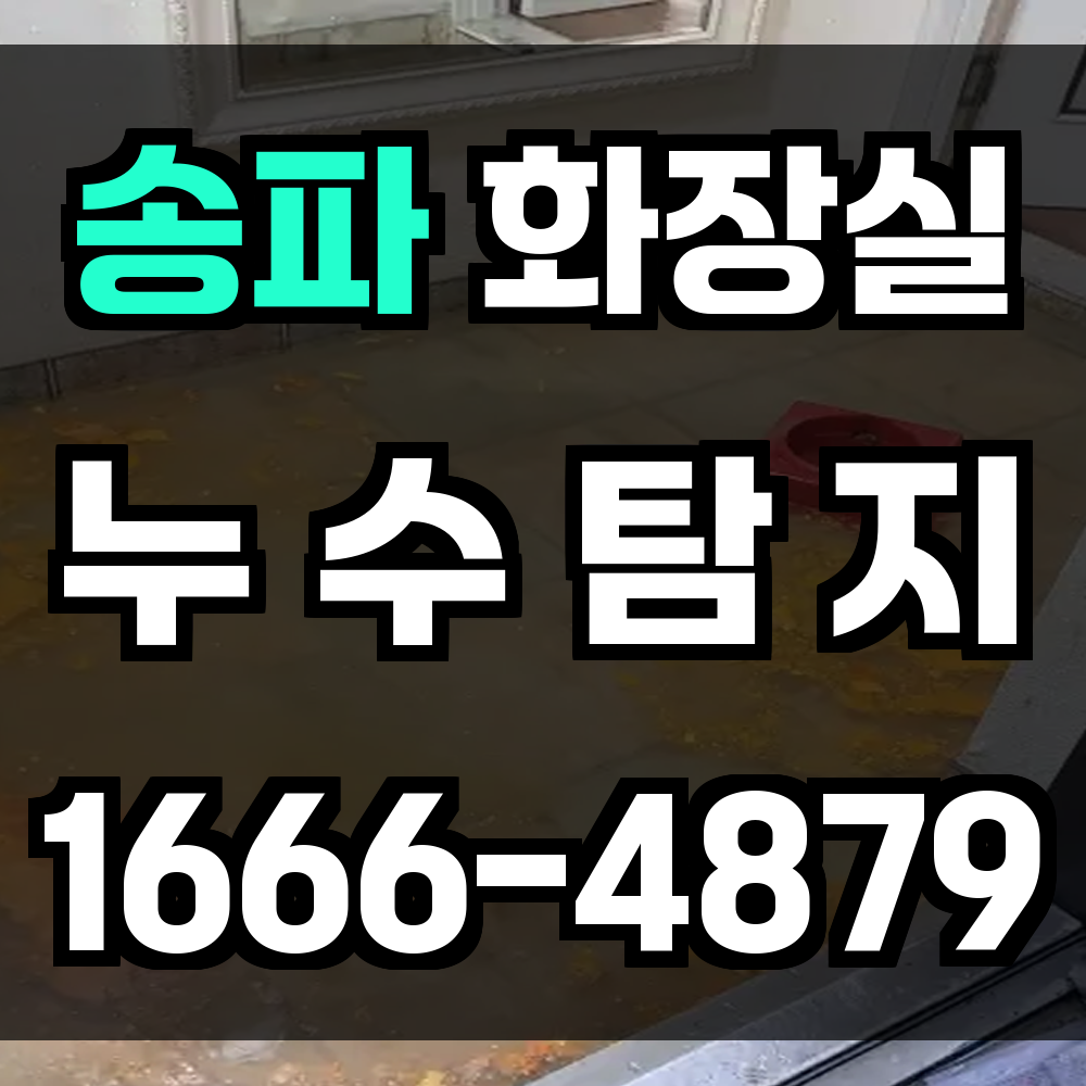 송파 화장실 누수
