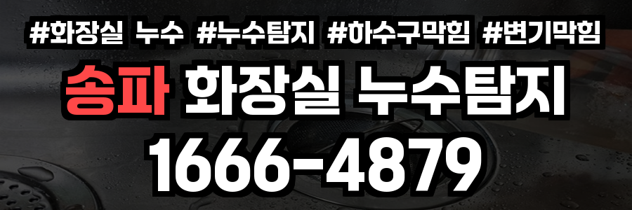 송파 화장실 누수