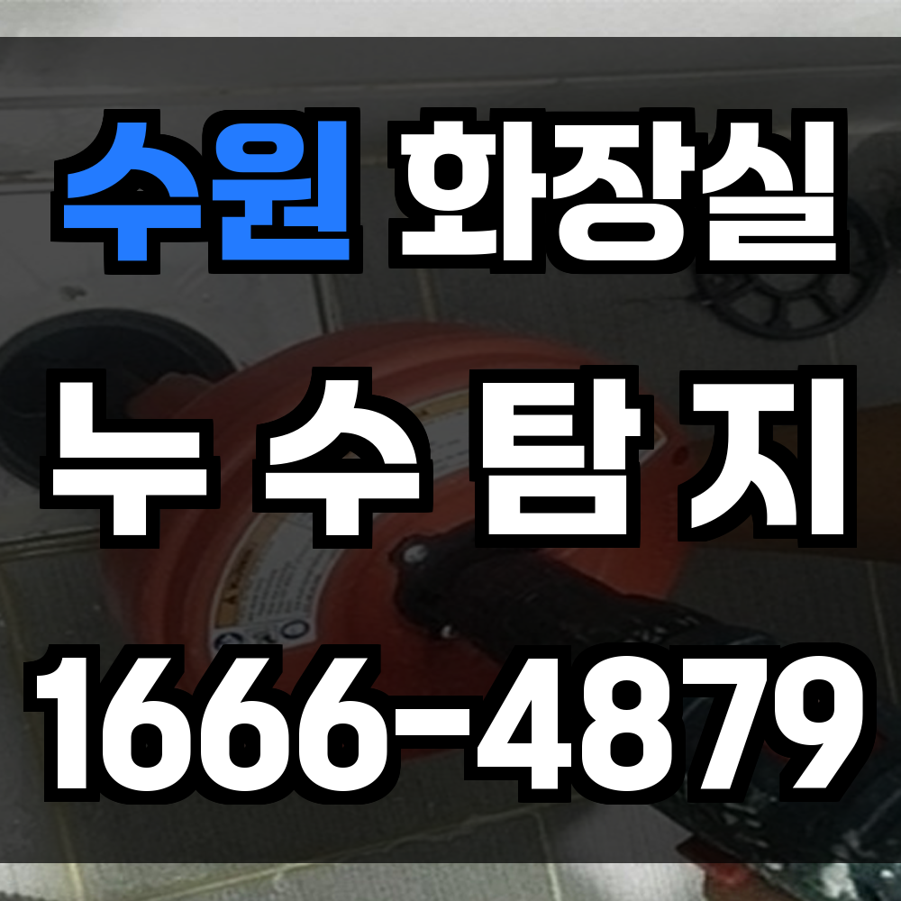 수원 화장실 누수