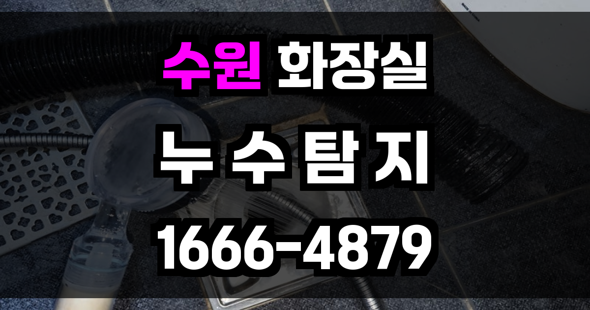 수원 화장실 누수