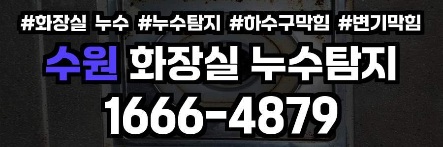 수원 화장실 누수