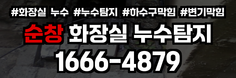순창 화장실 누수