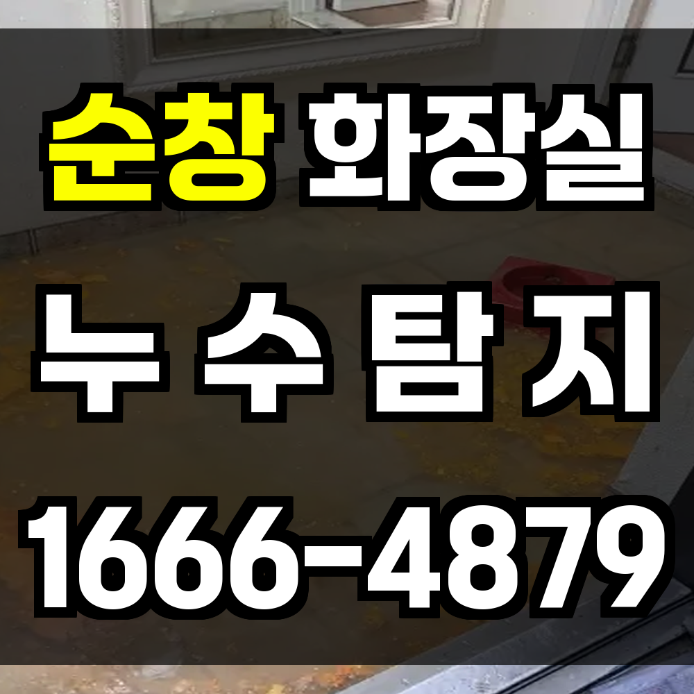 순창 화장실 누수