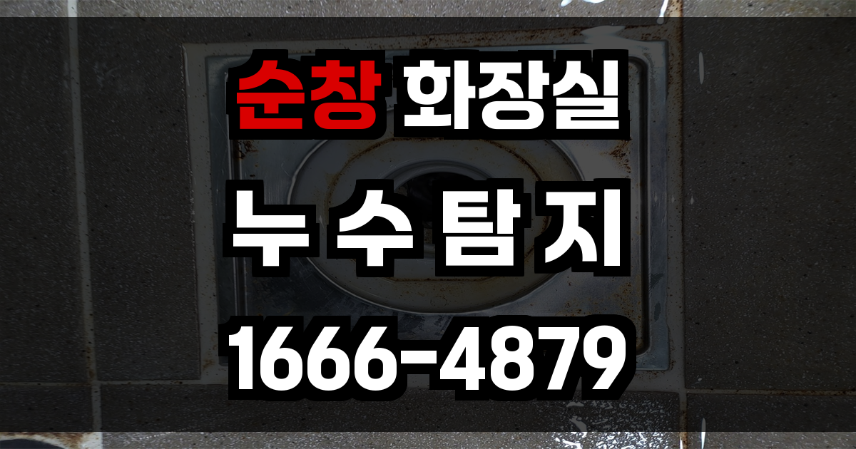 순창 화장실 누수