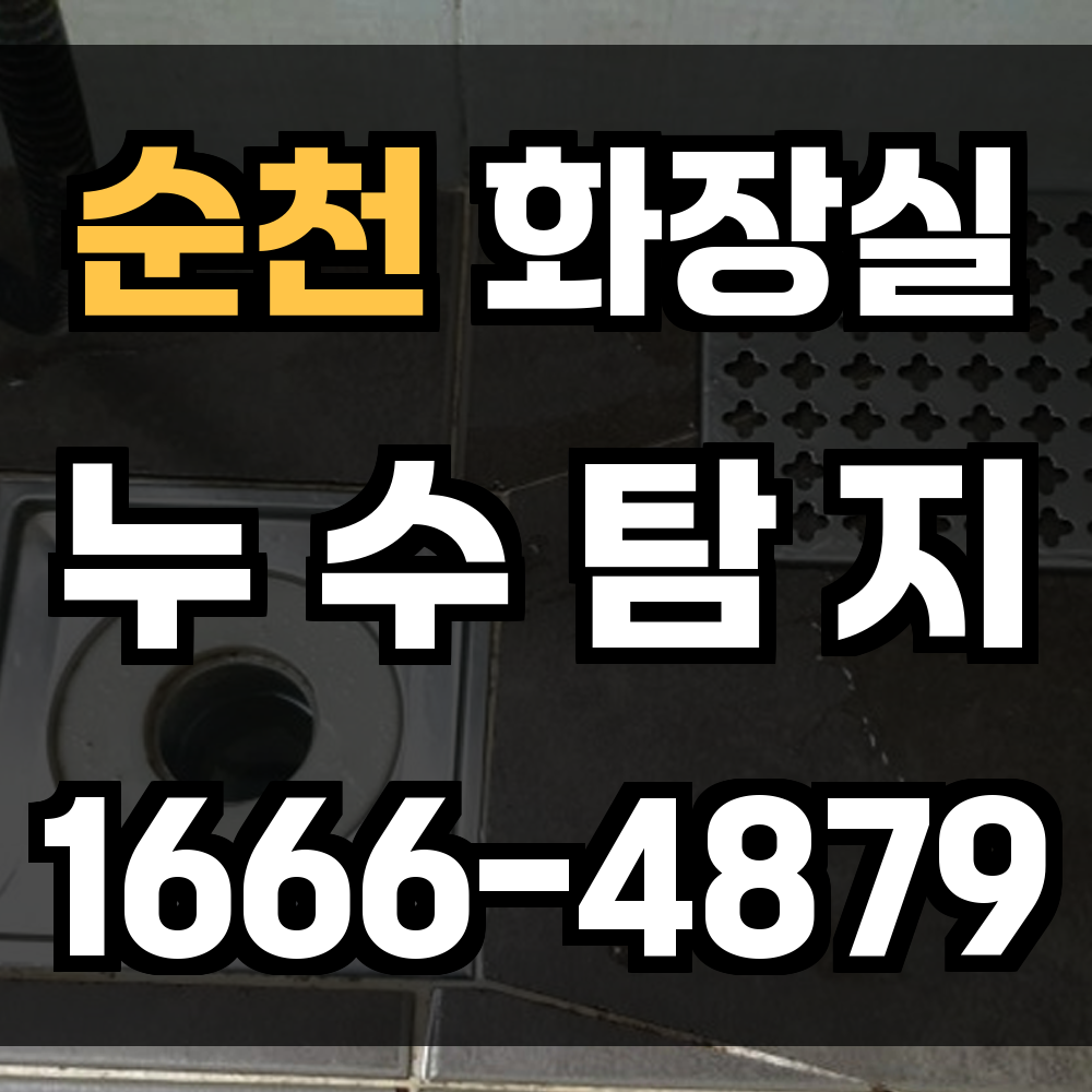 순천 화장실 누수